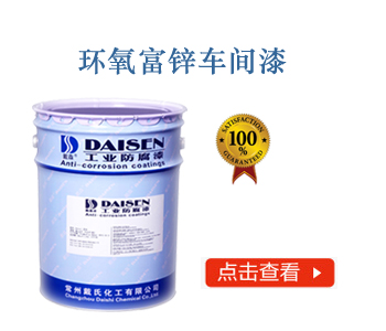 环氧富锌车间漆