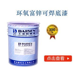 环氧富锌可焊底漆