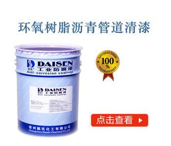 环氧树脂沥青管道清漆.jpg