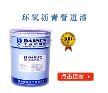 环氧沥青管道漆.jpg