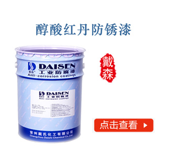 醇酸红丹防锈漆