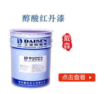 醇酸红丹漆