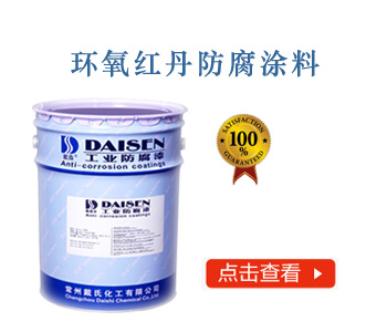 环氧红丹防腐涂料.jpg