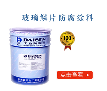 玻璃鳞片防腐涂料.jpg