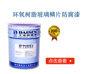 环氧树脂玻璃鳞片防腐底漆.jpg
