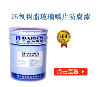 环氧树脂玻璃鳞片防腐面漆.jpg