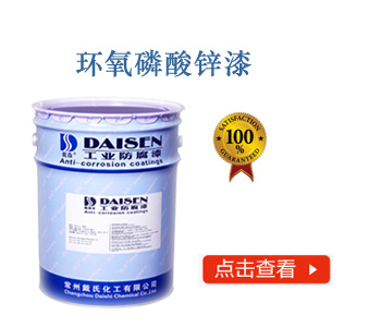 环氧磷酸锌漆.jpg