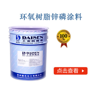 环氧树脂锌磷涂料.jpg