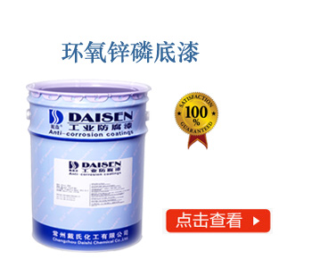 环氧锌磷底漆.jpg