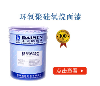 环氧聚硅氧烷面漆