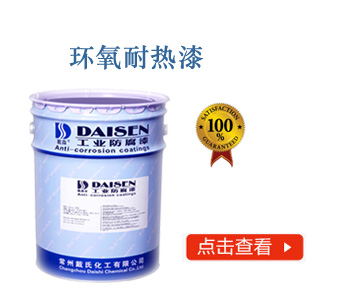 环氧耐热漆