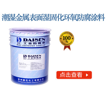 潮湿金属表面湿固化环氧防腐涂料