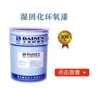 湿固化环氧漆