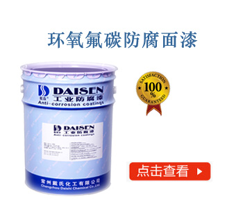 环氧氟碳防腐面漆