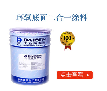 环氧底面二合一涂料