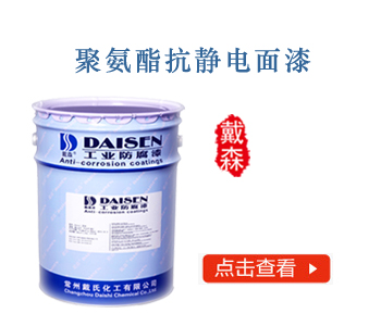 聚氨酯抗静电面漆