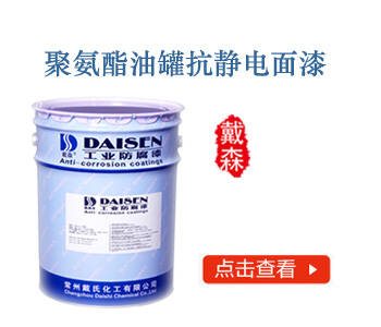 聚氨酯油罐抗静电面漆
