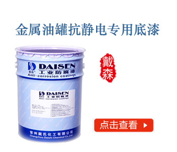 金属油罐抗静电专用底漆