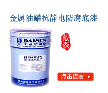 金属油罐抗静电防腐底漆