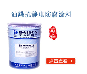 油罐抗静电防腐涂料