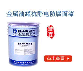金属油罐抗静电防腐面漆
