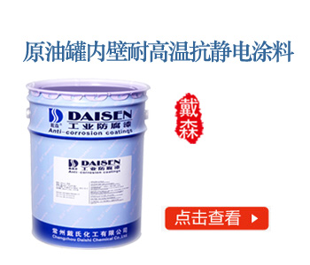 原油罐内壁耐高温防腐抗静电涂料