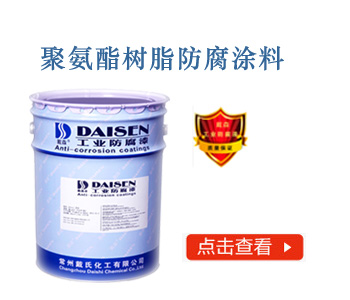 聚氨酯树脂防腐涂料（户外）