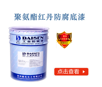 聚氨酯红丹防腐底漆