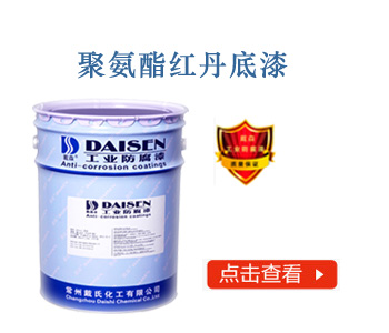 聚氨酯红丹底漆