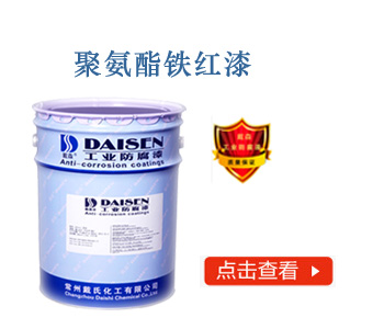 聚氨酯铁红漆
