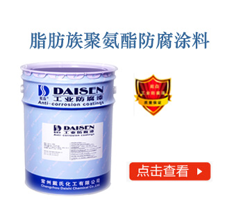 脂肪族聚氨酯防腐涂料