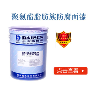 聚氨酯脂肪族防腐面漆
