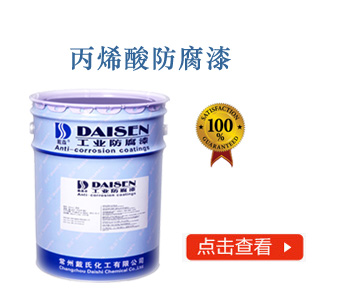 丙烯酸防腐漆