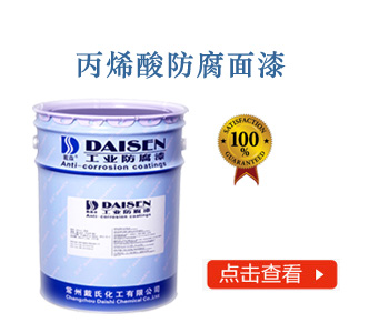 丙烯酸防腐面漆