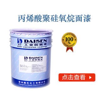 丙烯酸聚硅氧烷面漆