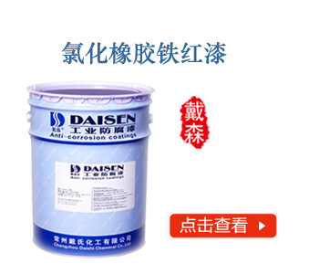 氯化橡胶铁红漆