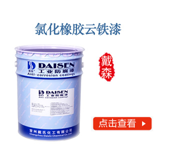 氯化橡胶云铁漆