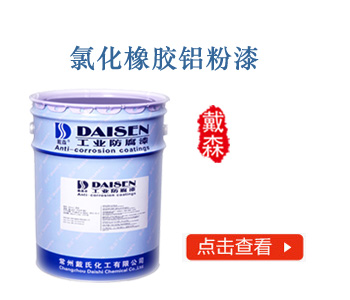 氯化橡胶铝粉漆