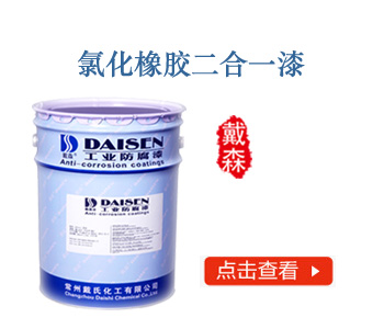 氯化橡胶二合一漆