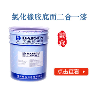 氯化橡胶底面二合一漆