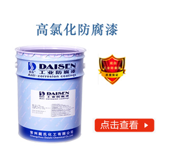 高氯化防腐漆