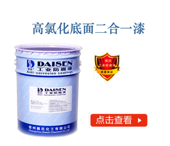 高氯化底面二合一漆
