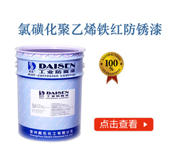 氯磺化聚乙烯铁红防锈漆
