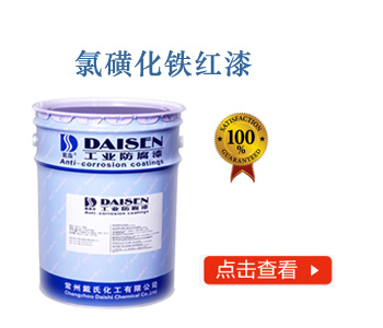 氯磺化铁红漆