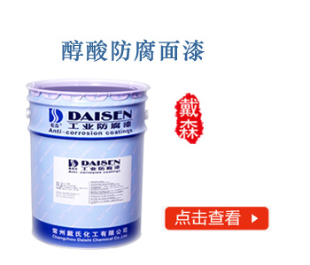 醇酸防腐面漆