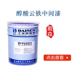 醇酸云铁中间漆