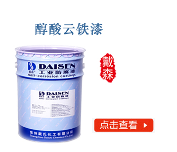 醇酸云铁漆