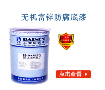 无机富锌防腐底漆