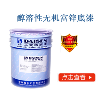 醇溶性无机富锌底漆