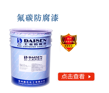 氟碳防腐漆